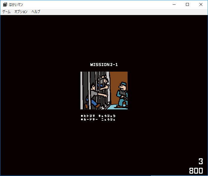 第42回 ミッションは破壊 はかいマン へいにーのフリーゲーム記