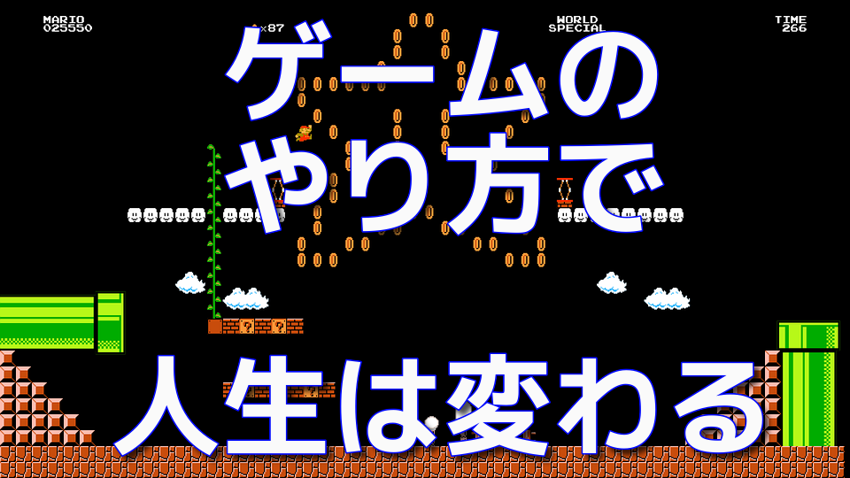 ゲーム 人生におけるゲームは無駄なのか Masaki S Happy Life Blog