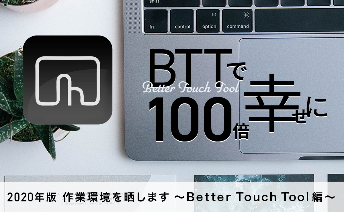 Bttで100倍幸せに 2020年版 作業環境を晒します Bettertouchtool編 Arms Inc Engineers Blog