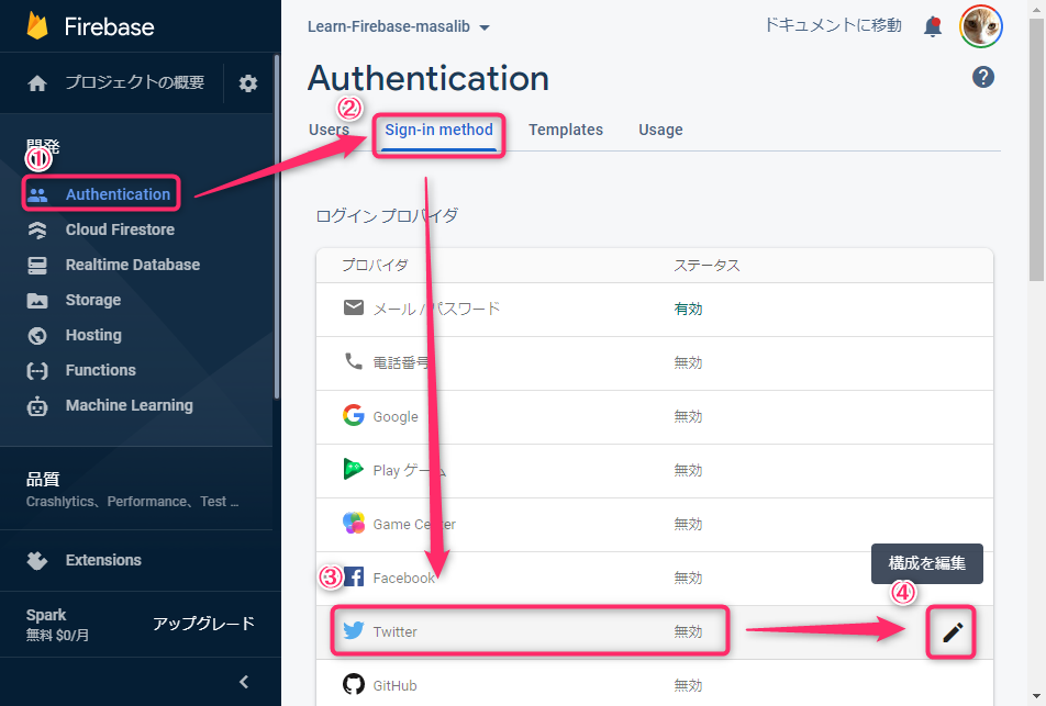 Firebaseの設定画面