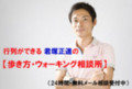 【歩き方・ウォーキング相談所】