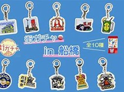 街ガチャin