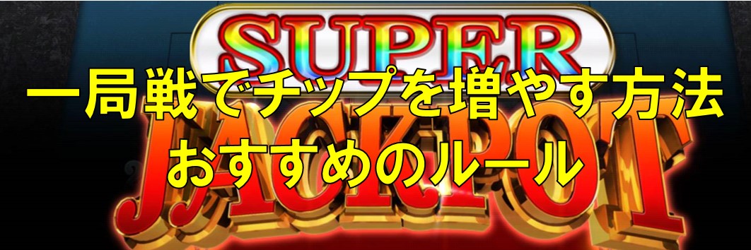 Mjモバイル 一局戦でチップを稼ぐ方法 Ver4 9対応 Mjモバイル Dora麻雀攻略
