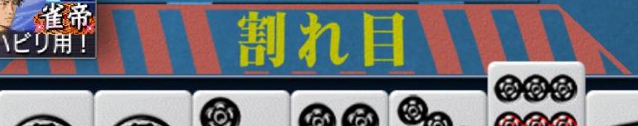 Mjモバイル 割れ目ルールで勝つコツ ギャンブル卓 Mjモバイル Dora麻雀攻略