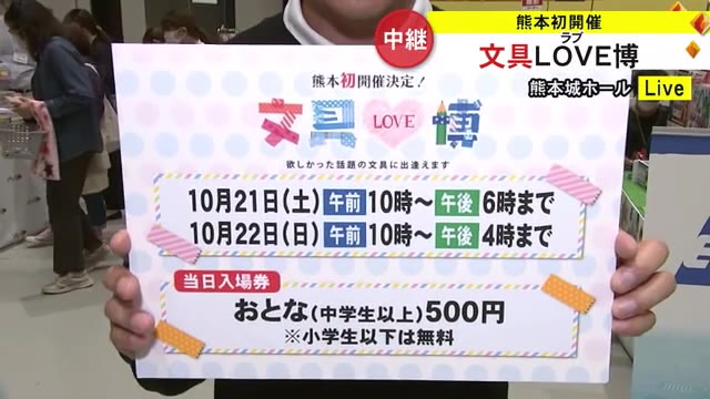 熊本初開催の『文具LOVE博』熊本城ホールから... - masami71の日記