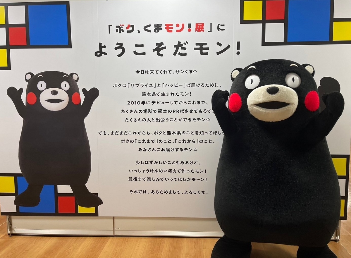 ボク、くまモン！展〜あらためまして、よろしくま