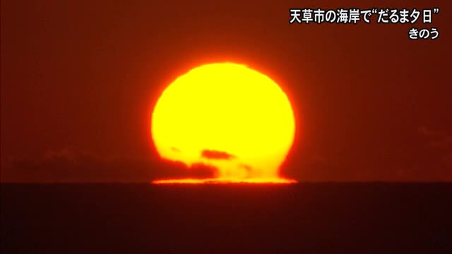 天草の西海岸で『だるま夕日』【熊本】 - masami71の日記