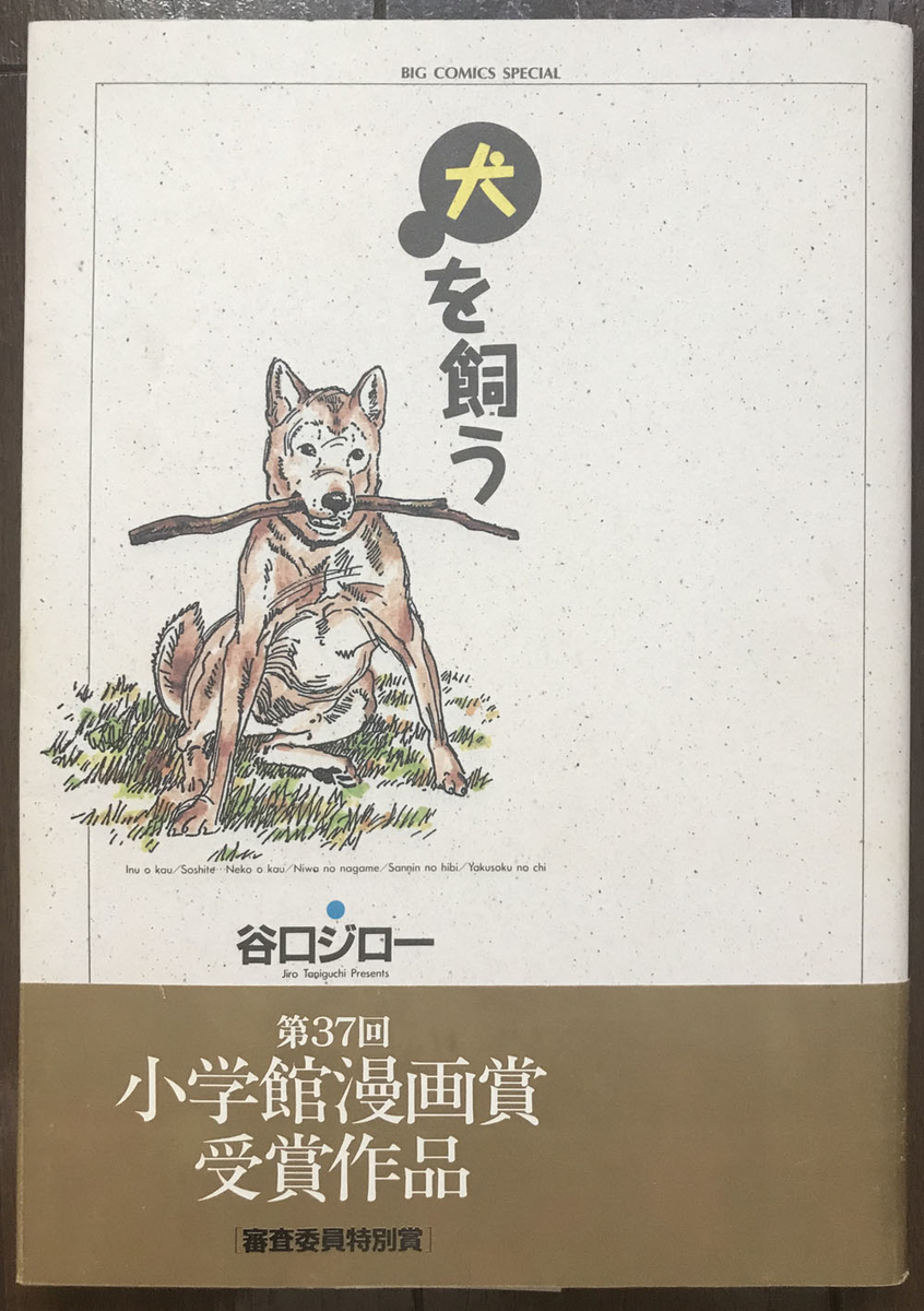 犬を飼う_谷口ジロー