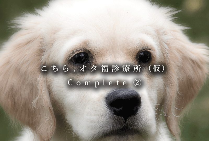 こちらオタ福診療所_扉
