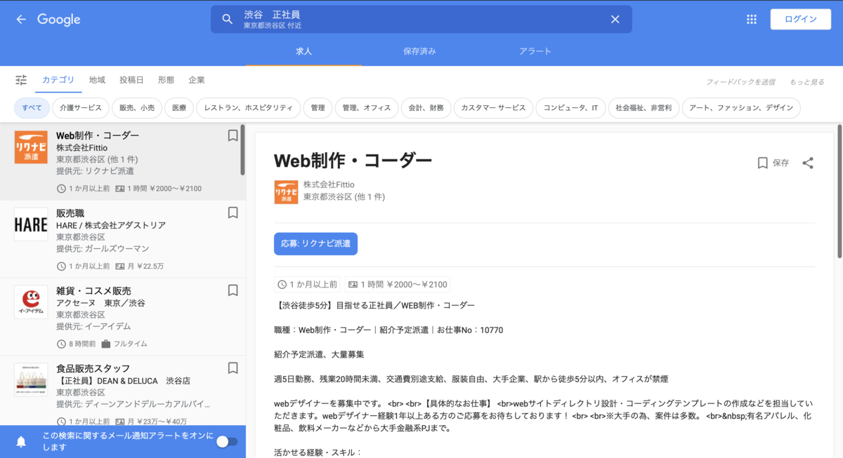 Googleしごと検索詳細