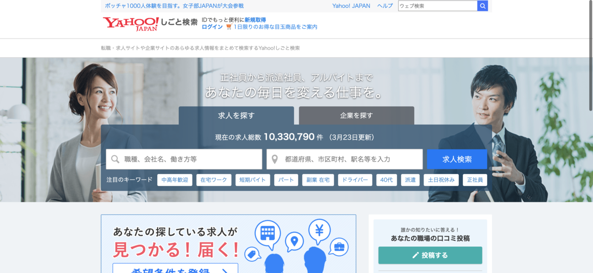 Yahoo!しごと検索