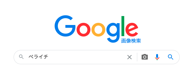 Google画像検索検索窓