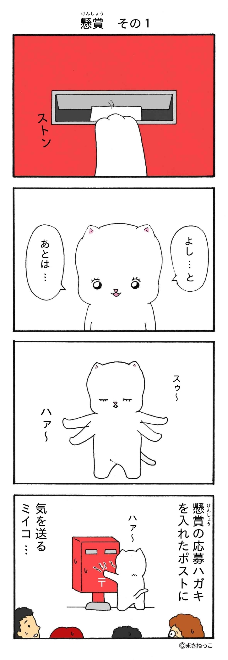 4コマ漫画 ミイコ 懸賞 その１ まさねっこ