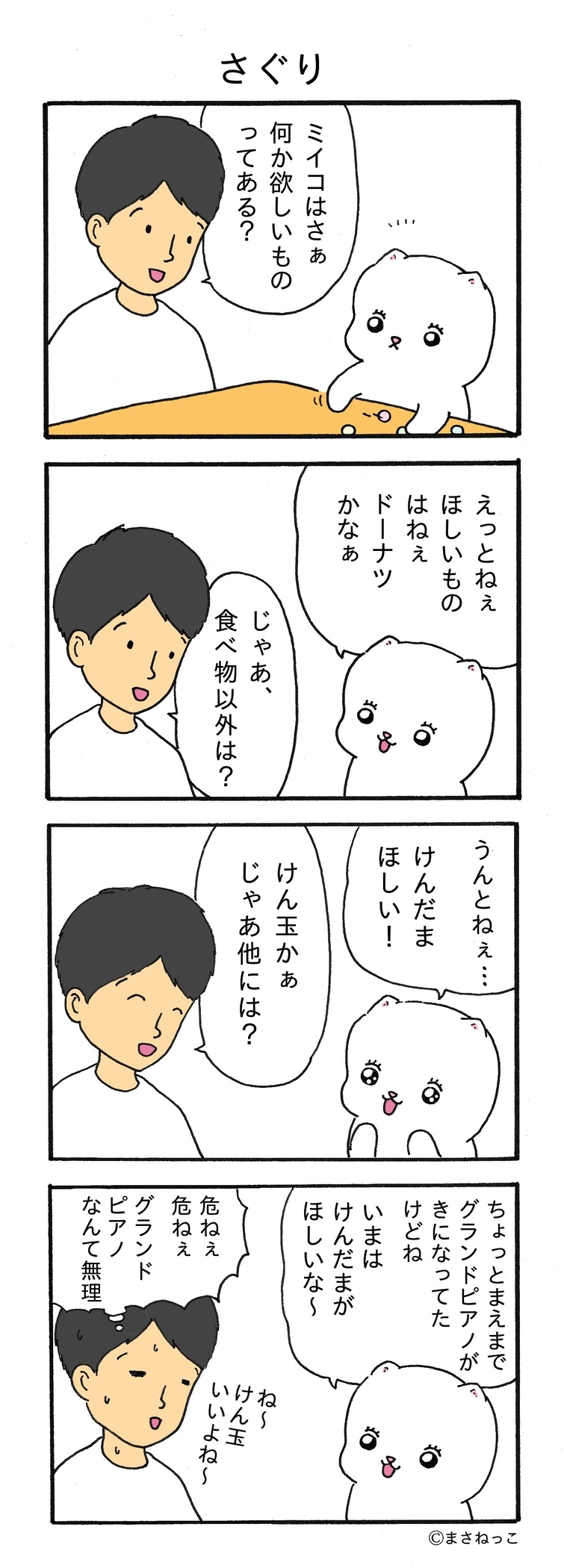 4コマ漫画 ミイコ さぐり まさねっこ