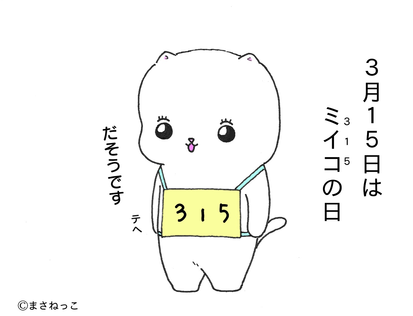 イラスト ミイコ ミイコの日 まさねっこ