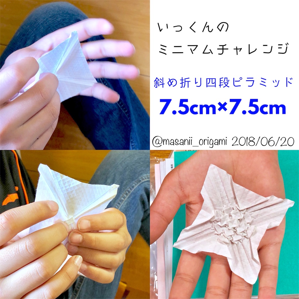 いっくんの あじさい折りミニマムチャレンジ 7 5cm 7 5cmの 斜め折り四段ピラミッド に挑戦 まさにぃの折り紙コラム