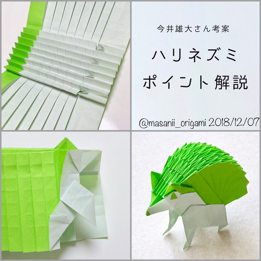 f:id:masanii_origami:20181207225524j:image