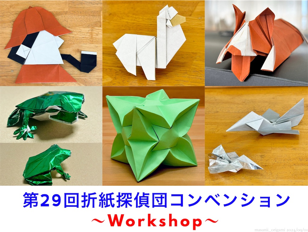 f:id:masanii_origami:20240831232006j:image