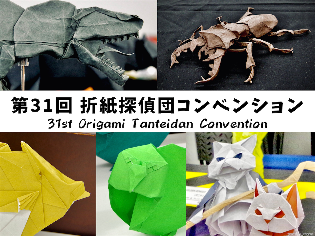 第31回折紙探偵団コンベンション／31st Origami Tanteidan Convention
