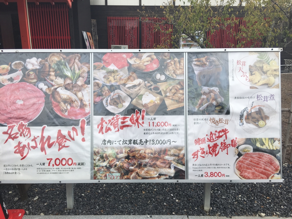 数多くのメディアに紹介されている滋賀県甲賀市にある「松茸屋 魚松