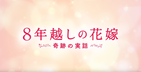 映画 ネタバレ有 8年越しの花嫁 奇跡の実話を観てきた感想とレビューを書いていきます 近畿地方から送るゆる いブログ