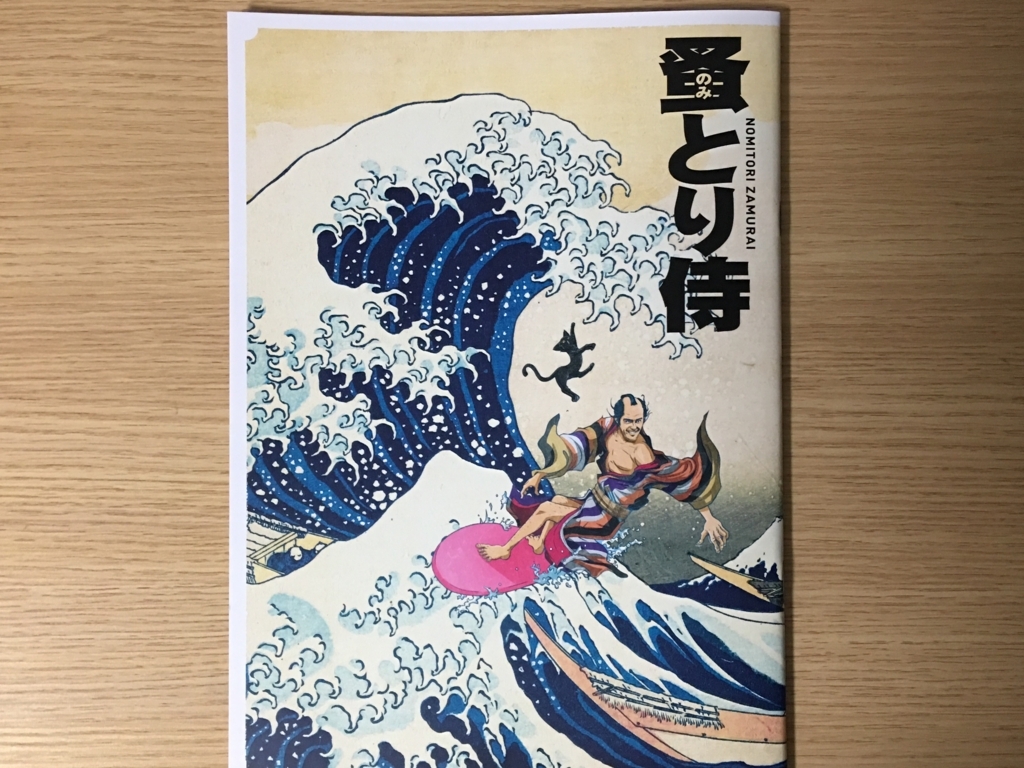 映画 ネタバレ有 阿部寛主演映画 のみとり侍 を観てきた感想とレビューを書いていきます 近畿地方から送るゆる いブログ