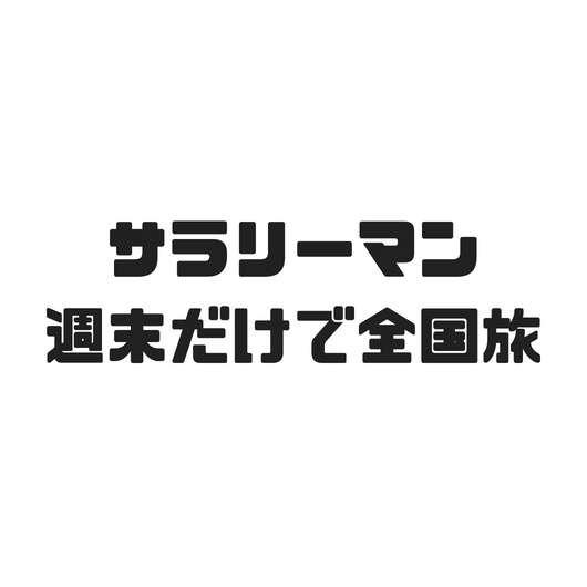 f:id:masansa:20180806064706p:plain f:id:masansa:20180806064706p:plain