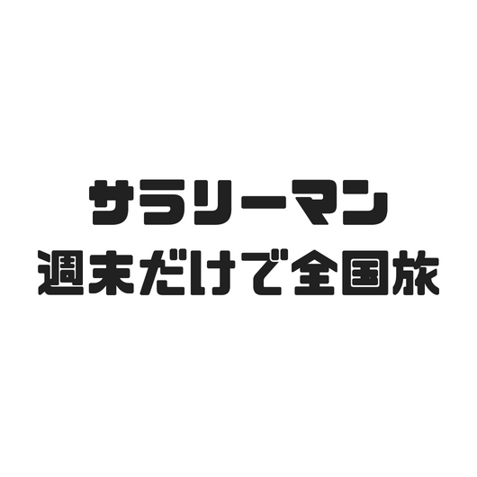 f:id:masansa:20180806064706p:plain