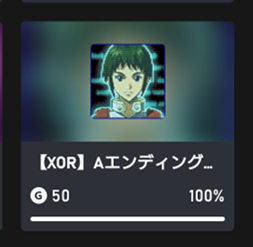 ネタバレ有】ゼーガペインXOR 実績コンプリート【Xbox360 ネタバレ有】ゼーガペインXOR 実績コンプリート【Xbox360