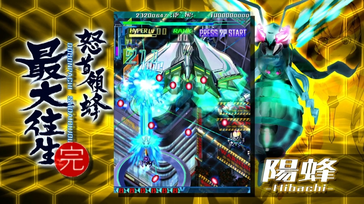 Xbox360】怒首領蜂最大往生 実績コンプ｜攻略と感想 - まさおの手記
