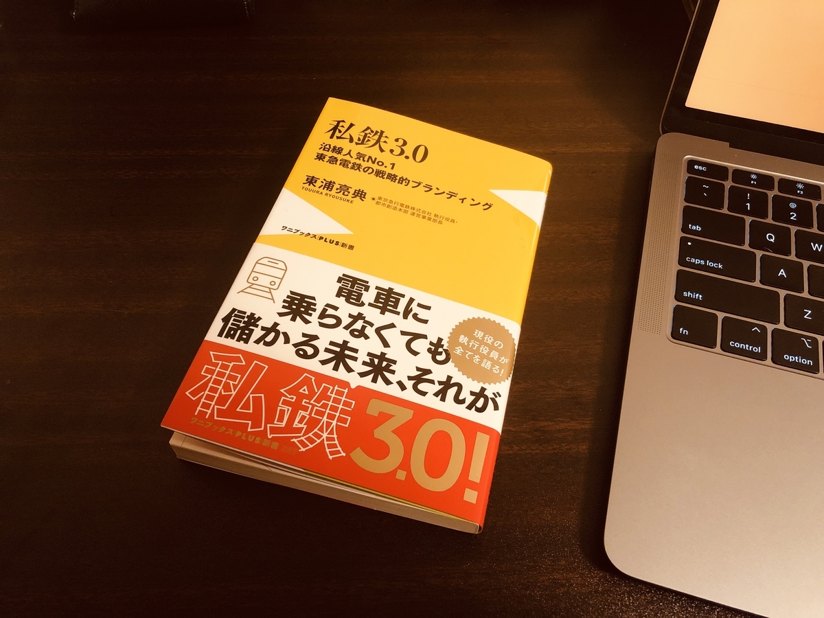 私鉄3.0