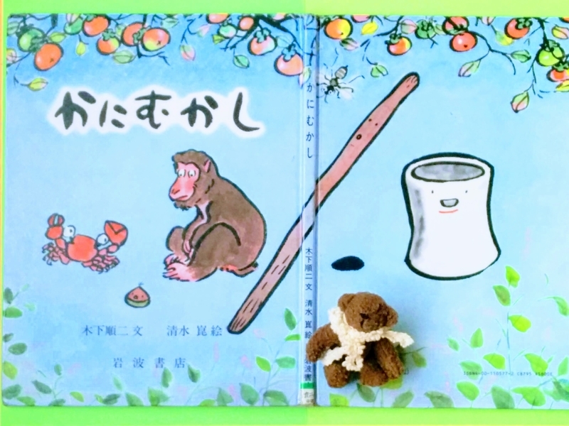 かにむかし 絵本とむかしばなし