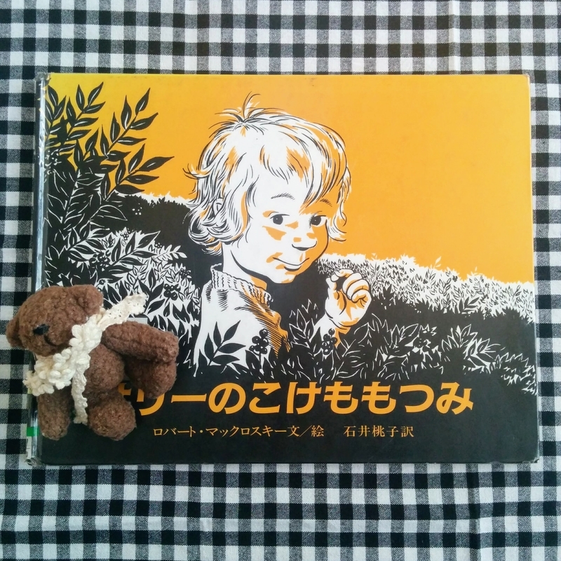 サリーのこけももつみ』 - 絵本とむかしばなし