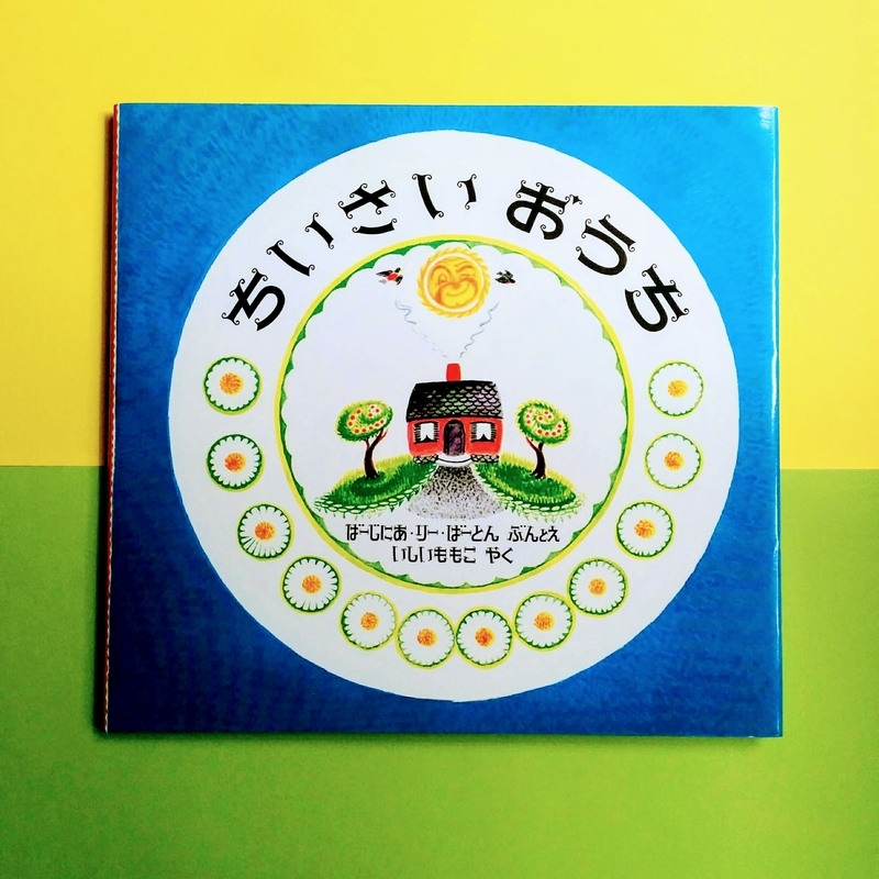 ちいさいおうち 絵本 ちいさいおうち | わおん書房ONLINE SHOP