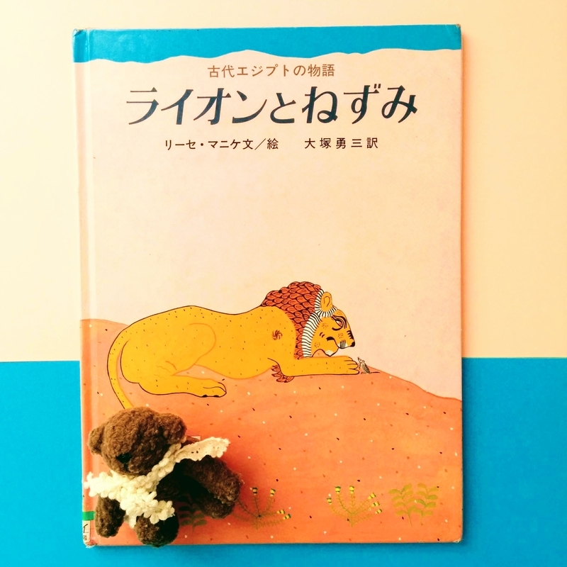 ライオンとねずみ 絵本とむかしばなし