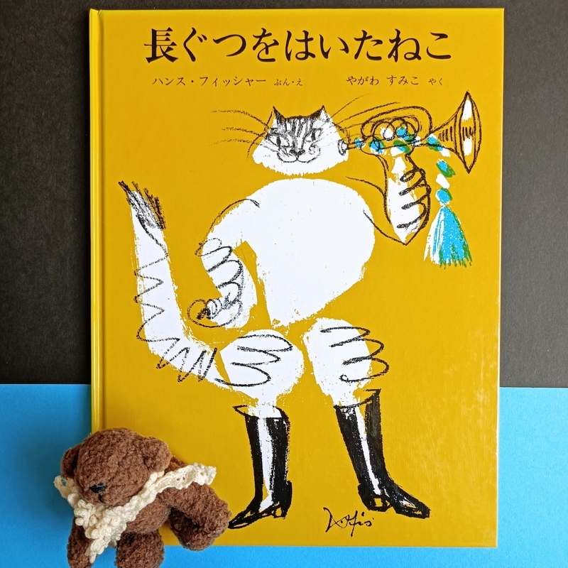長ぐつをはいたねこ』 - 絵本とむかしばなし