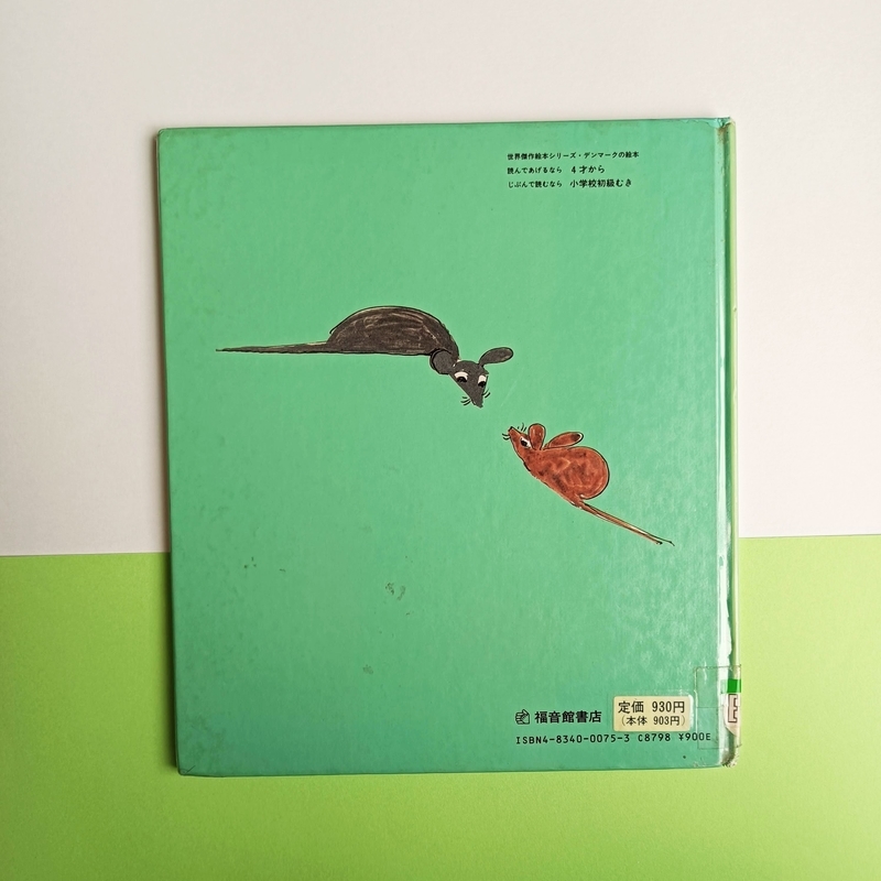 ひとりぼっちのこねずみ』 - 絵本とむかしばなし ひとりぼっちのこねずみ福音館書店