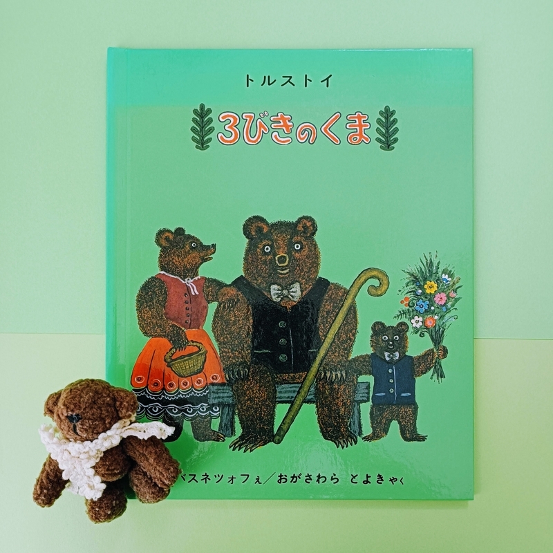 三びきのくま 絵本　1976年 三びきのくま (ひかりのくに名作・昔話絵本) | 小春 久一郎, つ