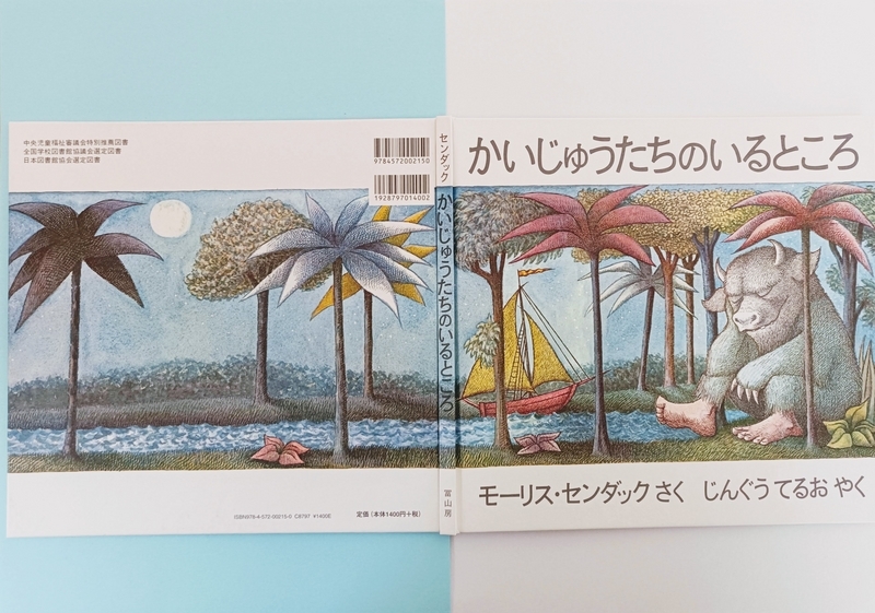宝 かいじゅうたちのいるところ 絵本 楽天市場】かいじゅうたちのいるところ WHERE THE WILD THINGS