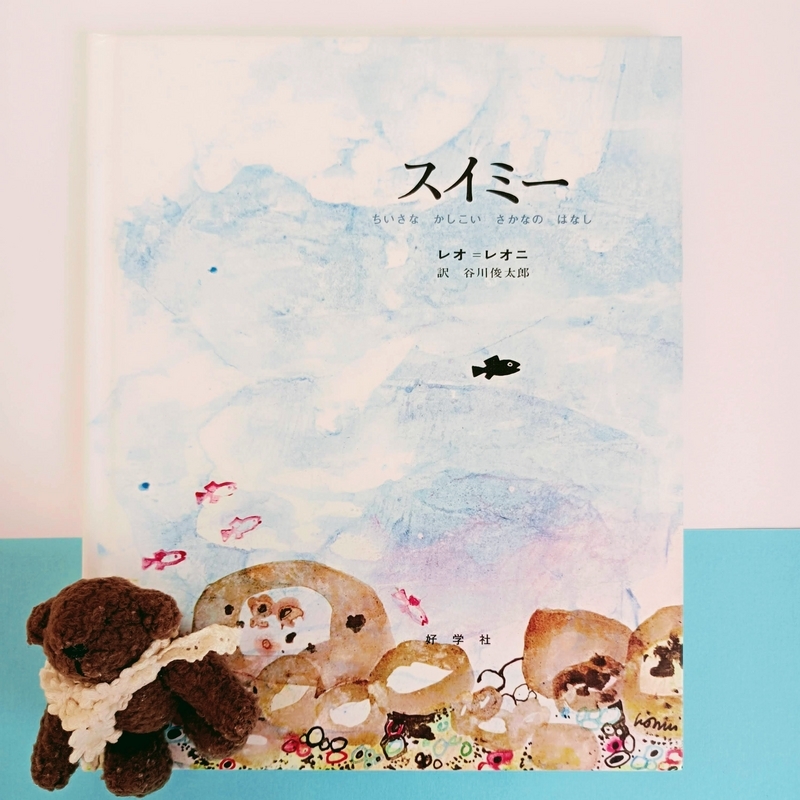 スイミーページ スイミー』 - 絵本とむかしばなし