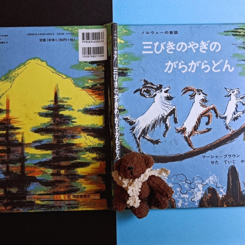 16冊セット　三びきのやぎのがらがらどん ノルウェーの昔話 三びきのやぎのがらがらどん／ノルウェーの昔話 - YouTube