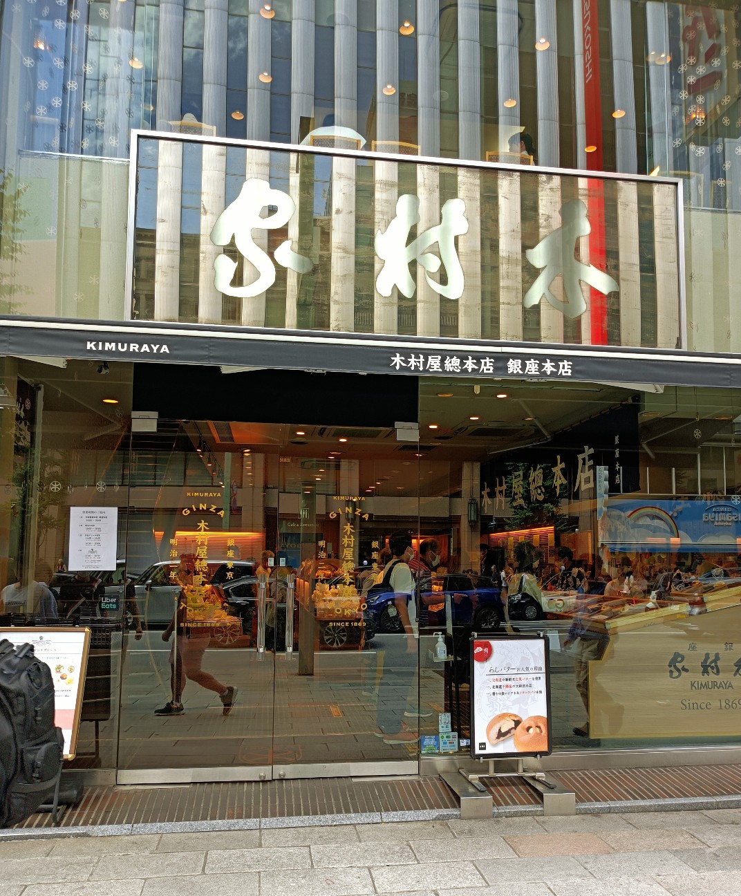 木村屋總本店 銀座本店 - 文学のお散歩
