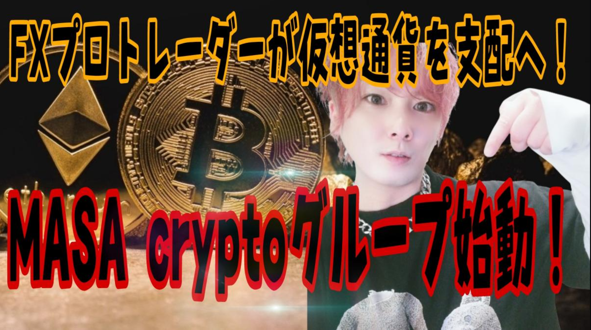 暗号資産マーケット動向！BCHビットコインキャッシュ暴騰スタート！事前予想的中！ - FX王子MASAのMASAログ
