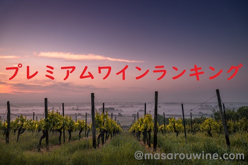 f:id:masarouwine:20200318141025j:plain f:id:masarouwine:20200318141025j:plain