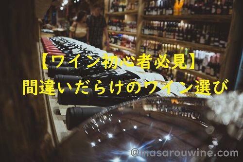 f:id:masarouwine:20200325180551j:plain f:id:masarouwine:20200325180551j:plain