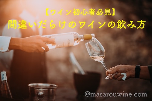 f:id:masarouwine:20200408004119j:plain f:id:masarouwine:20200408004119j:plain