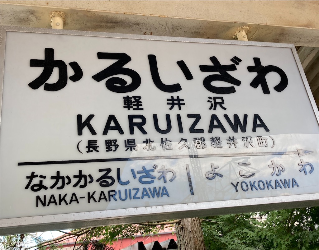 しなの鉄道「軽井沢駅」が面白くてなかなか出発できない
