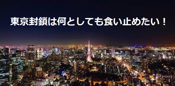 東京封鎖は何としても食い止めたい！