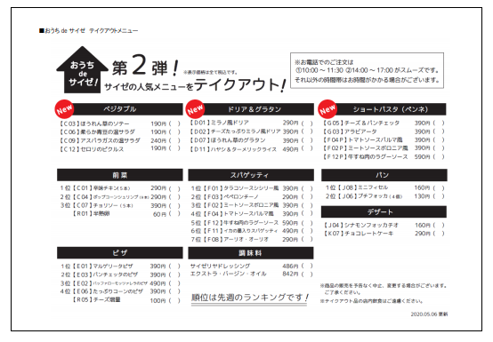 【おうちでサイゼリヤ③】テイクアウト商品拡大キャンペーン第2弾！