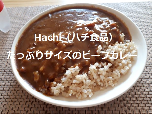 業務スーパ 78円 税 たっぷりサイズのビーフカレー レビュー 金曜日はカレーの日 おしょぶ の と 業務スーパ 78円 税 たっぷりサイズのビーフカレー レビュー 金曜日はカレーの日 おしょぶ の と